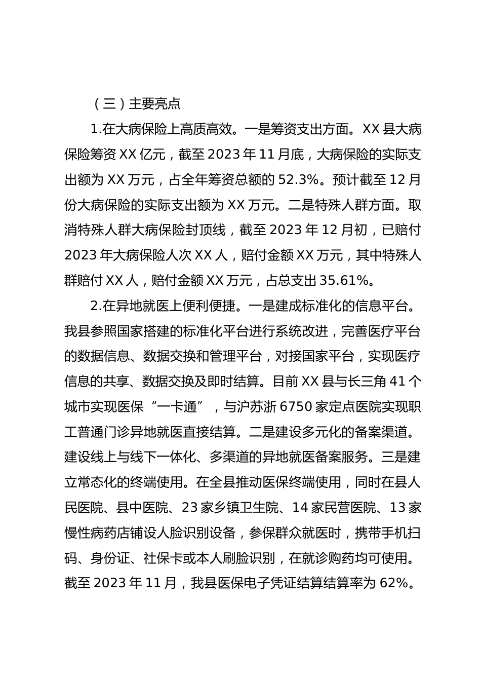 县医疗保障局XX年度工作总结和XX年度工作计划_第3页