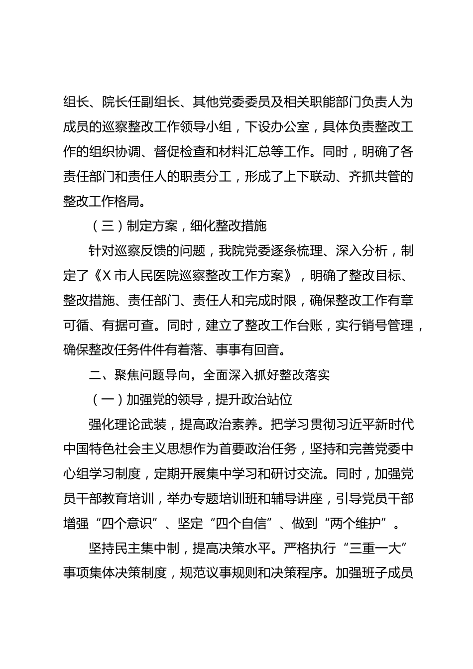 X市人民医院关于巡察整改工作的情况报告_第2页