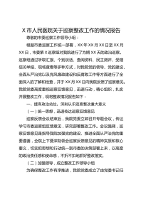 X市人民医院关于巡察整改工作的情况报告