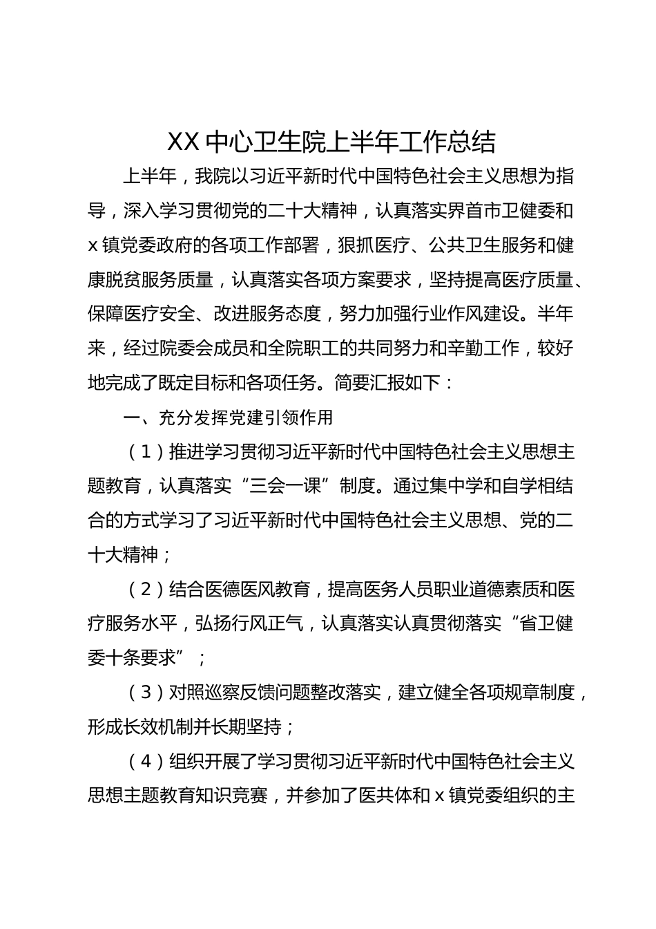 XX中心卫生院上半年工作总结_第1页
