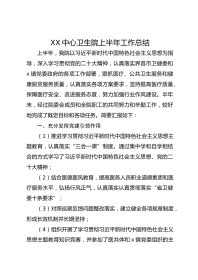 XX中心卫生院上半年工作总结