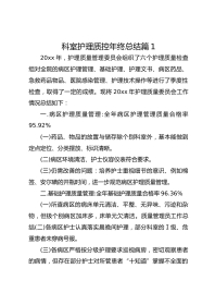 科室护理质控年终总结 篇 1