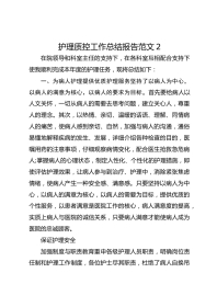 护理质控工作总结报告范文2