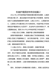 科室护理质控年终总结 篇 2