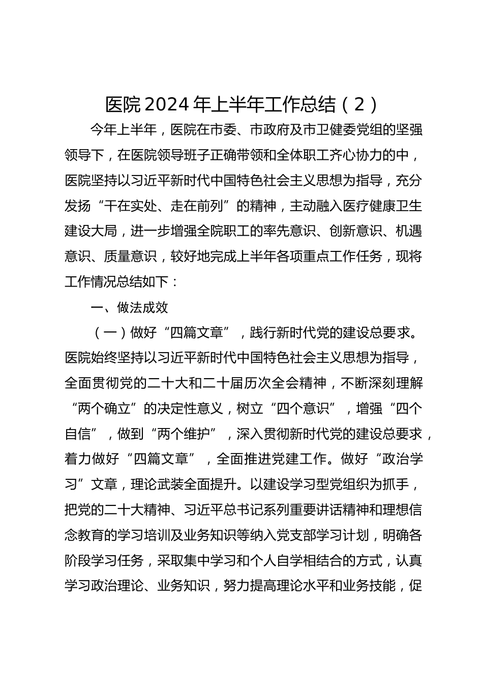 医院XX年上半年工作总结（2）_第1页