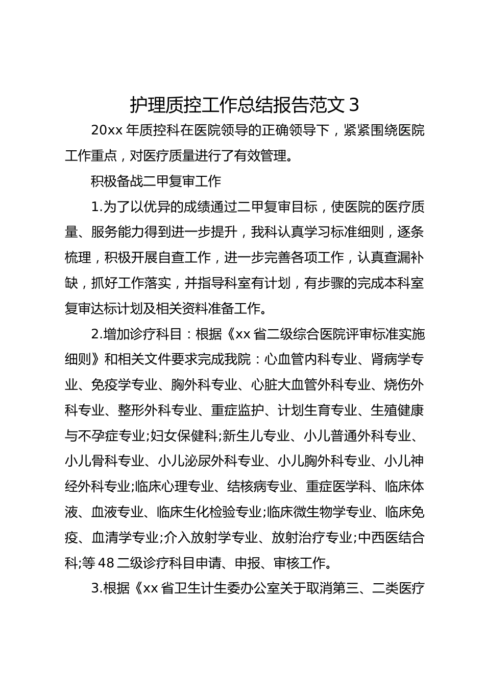 护理质控工作总结报告范文3_第1页