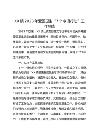 XX镇XX年爱国卫生“7个专项行动”工作总结
