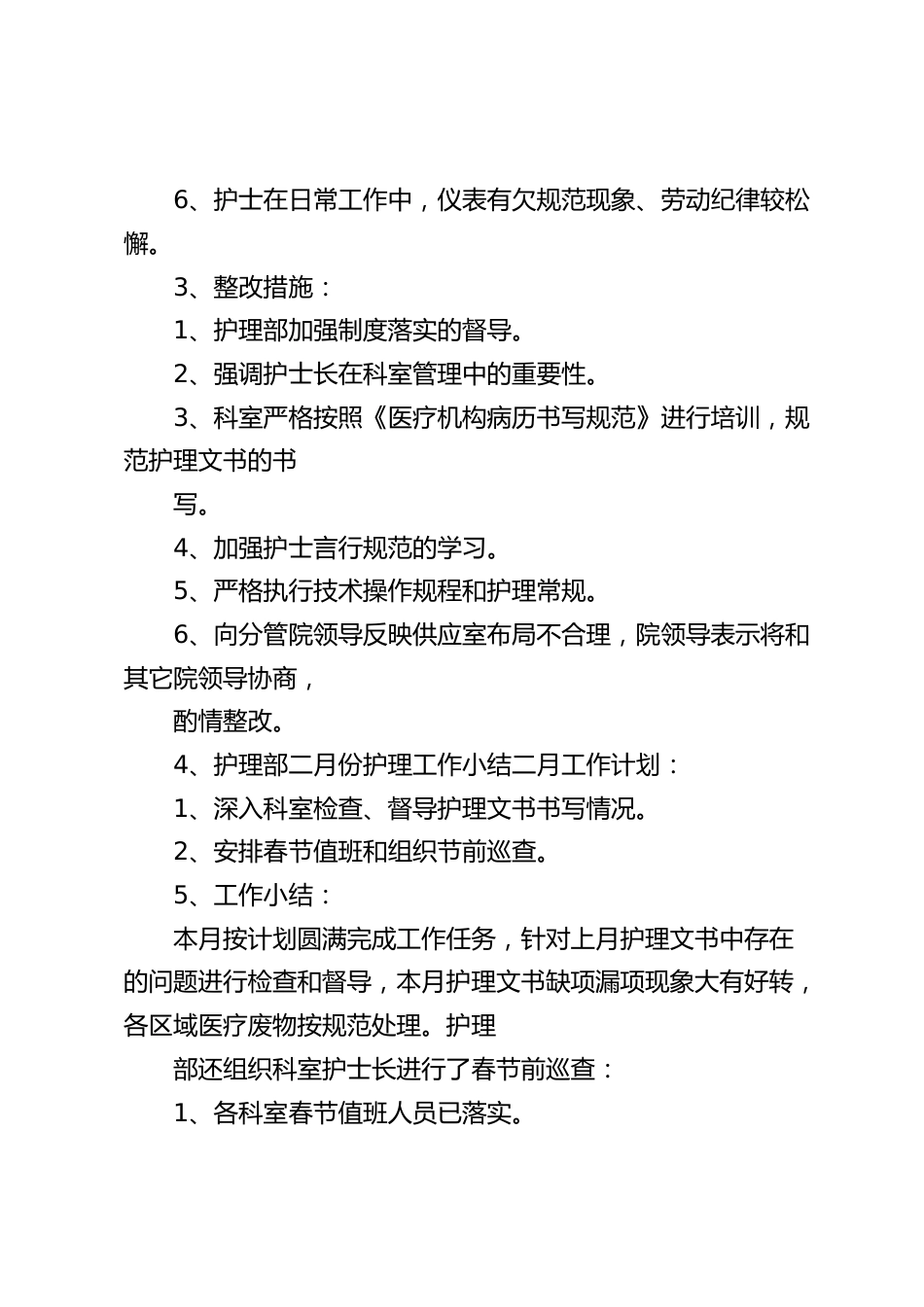 护理质控记录9份（月计划总结）_第2页