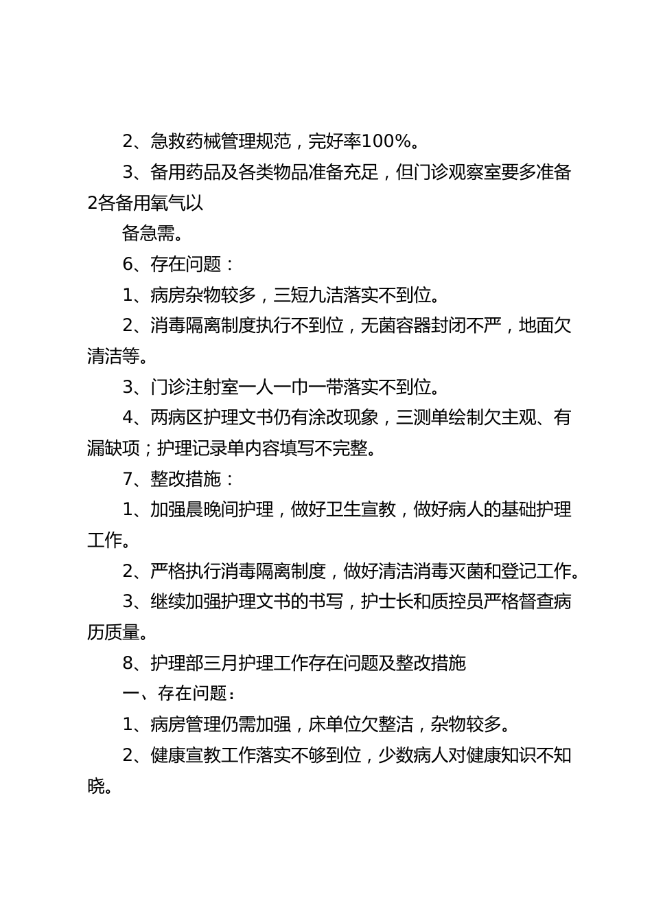 护理质控记录9份（月计划总结）_第3页
