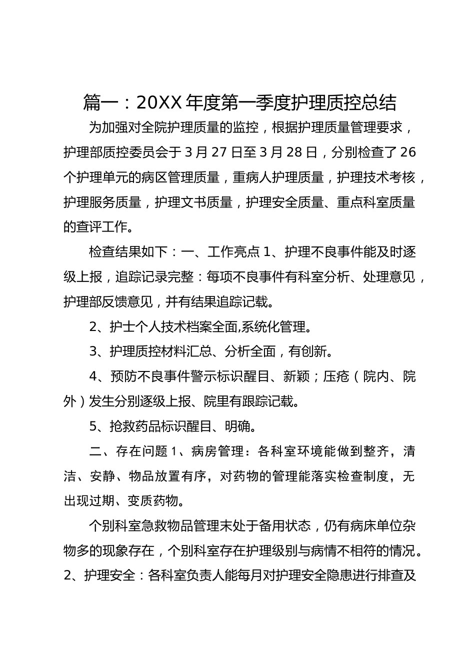 篇一：20XX 年度第一季度护理质控总结_第1页