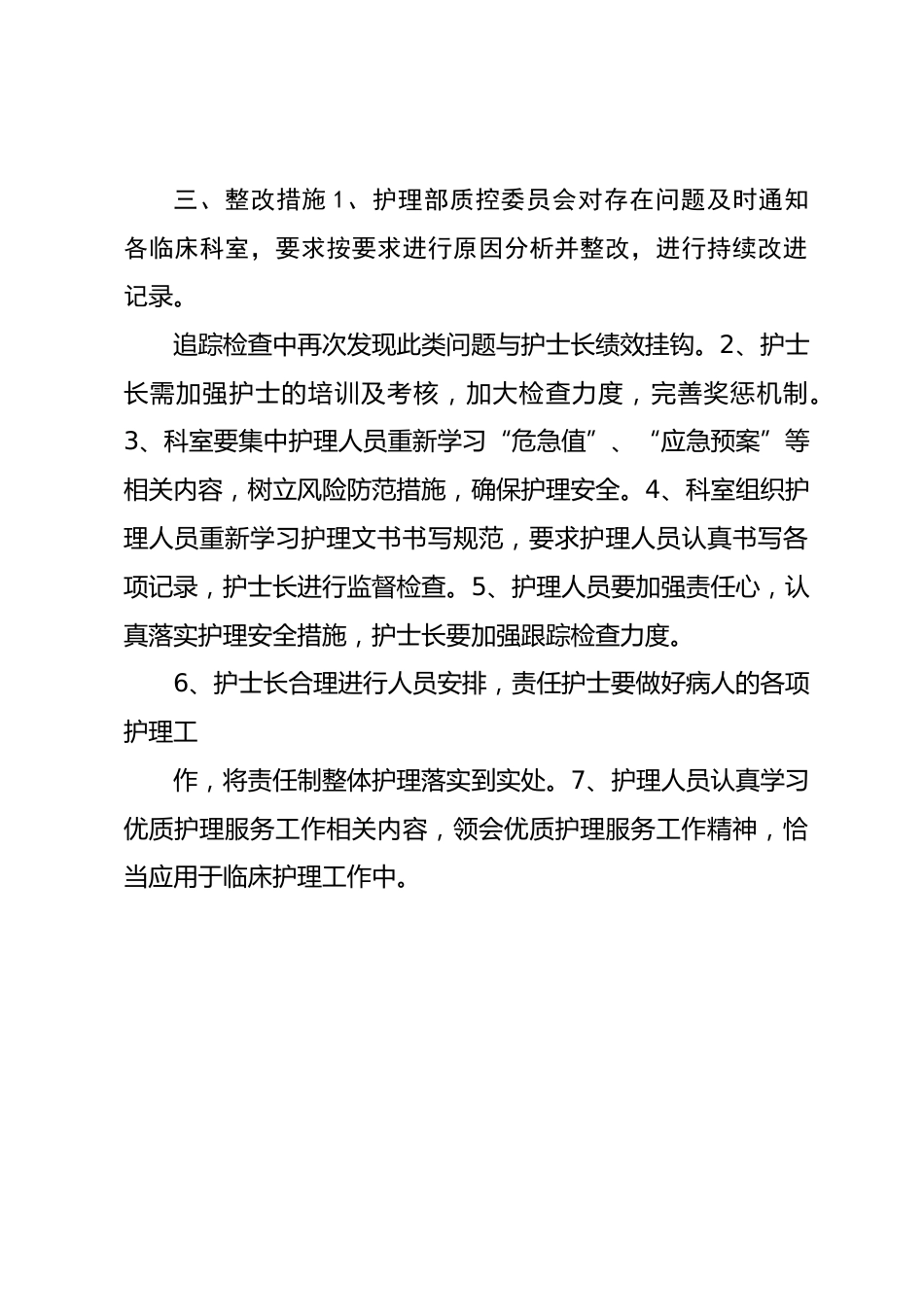 篇一：20XX 年度第一季度护理质控总结_第3页