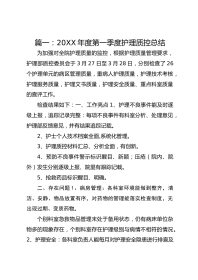 篇一：20XX 年度第一季度护理质控总结