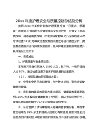 20xx 年度护理安全与质量控制总结及分析