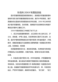 针灸科 20XX 年质控总结