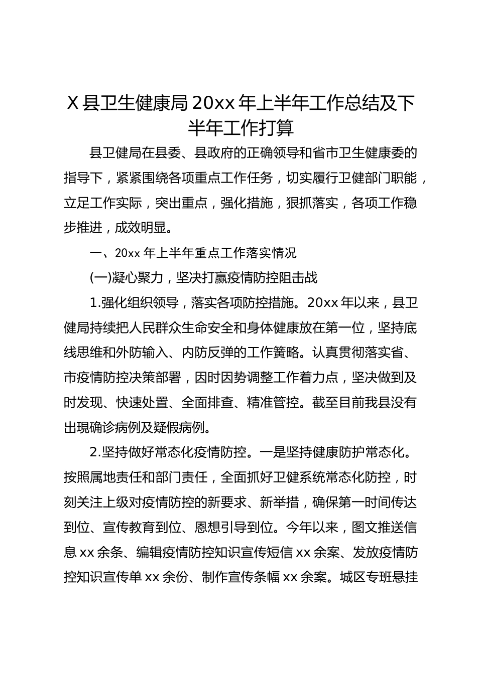 X县卫生健康局20xx年上半年工作总结及下半年工作打算_第1页