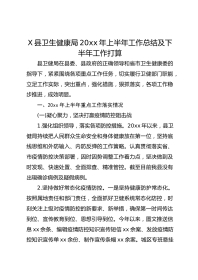 X县卫生健康局20xx年上半年工作总结及下半年工作打算