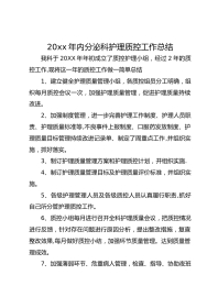 20xx 年内分泌科护理质控工作总结