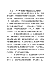 篇三：20XX 年度护理质控总结及分析