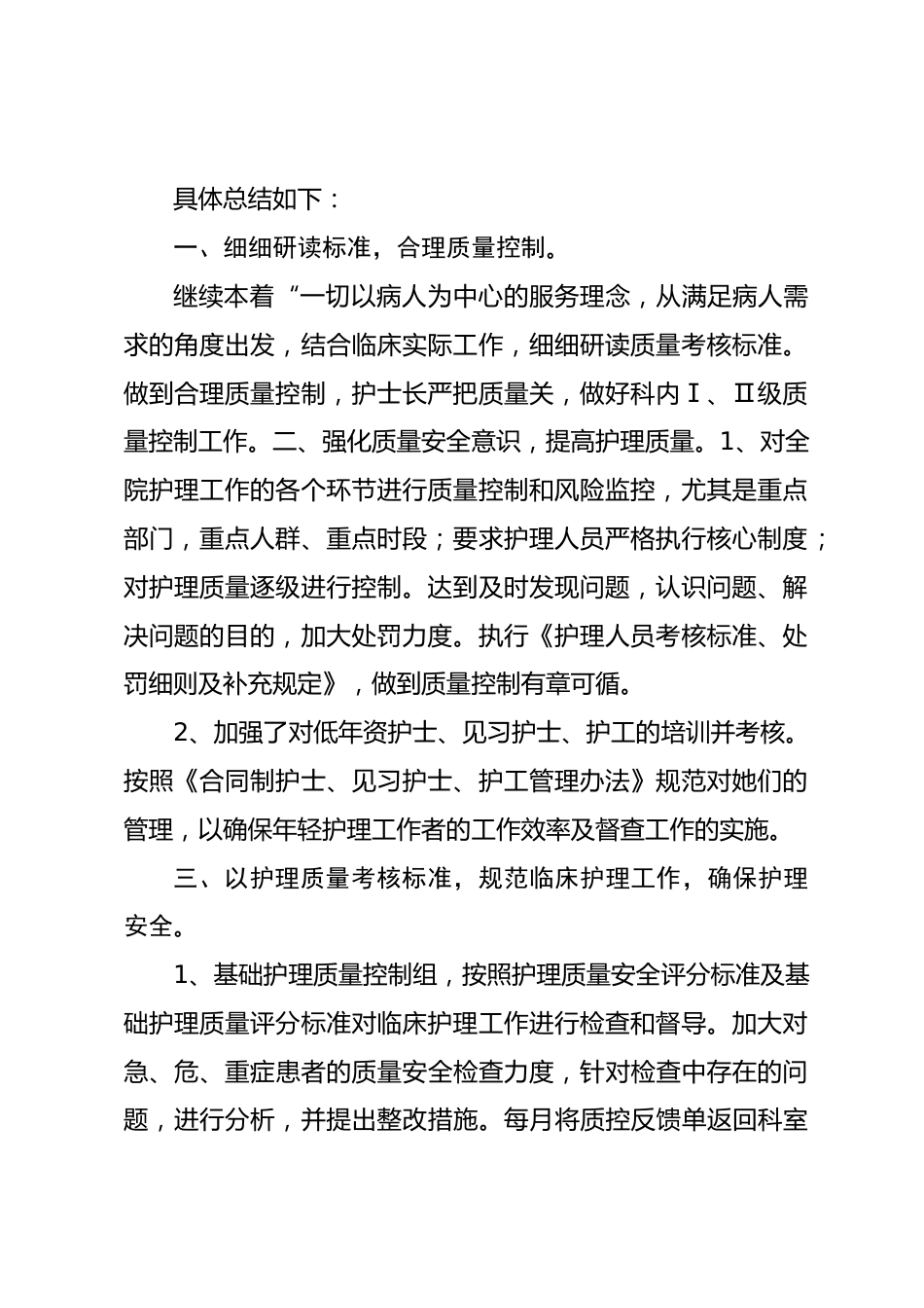 篇四：20XX 年护理质量控制工作总结_第2页