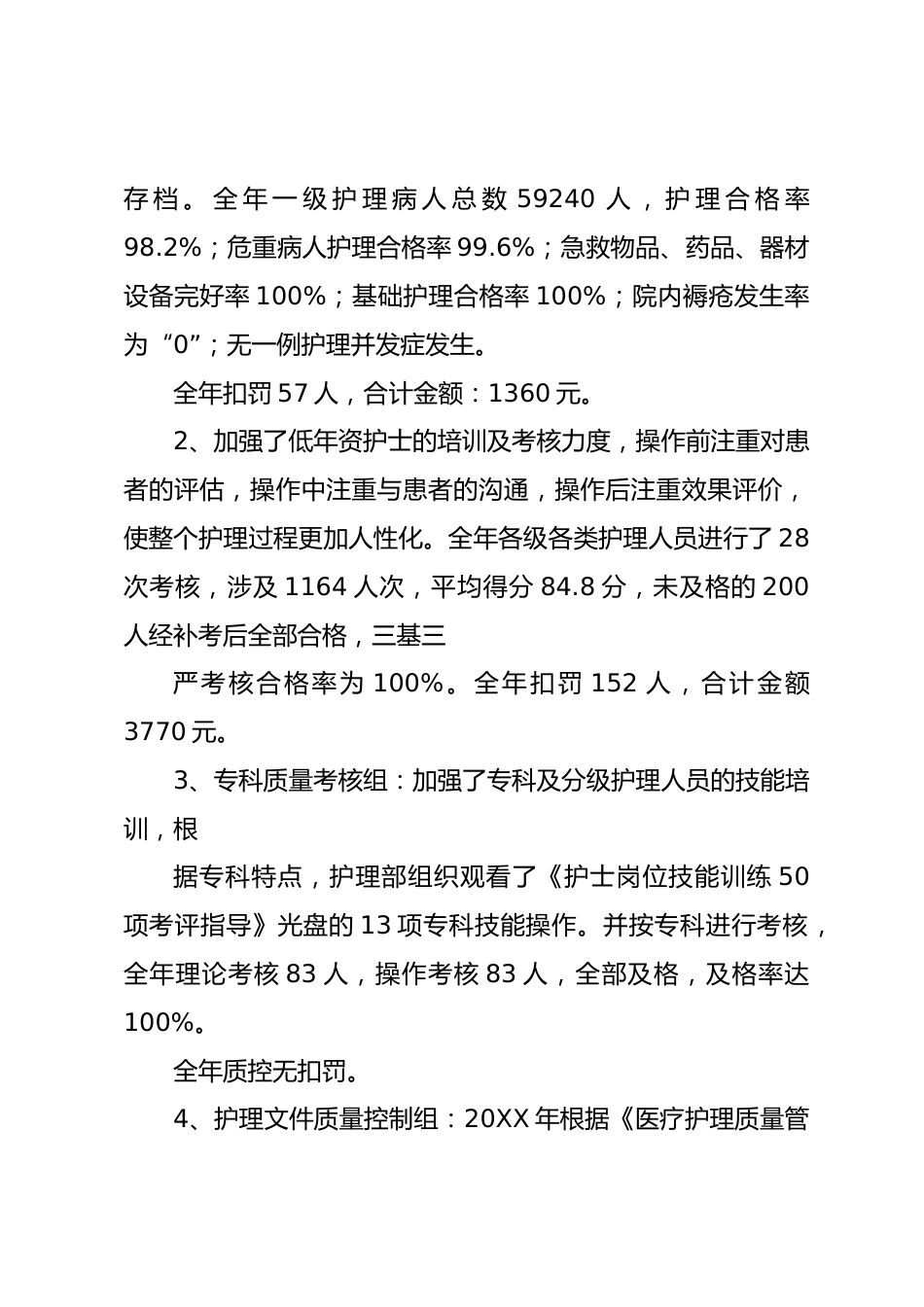 篇四：20XX 年护理质量控制工作总结_第3页