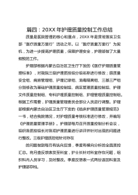 篇四：20XX 年护理质量控制工作总结