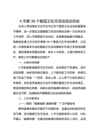 X市第36个爱国卫生月活动活动总结