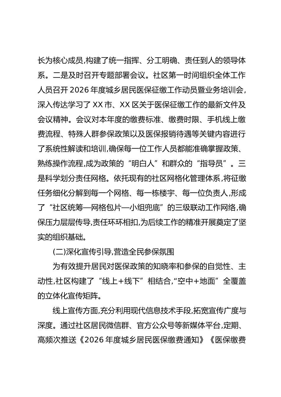 XX镇XX社区关于2026年度城乡居民医疗保险征缴工作的阶段性总结报告（精品）_第2页