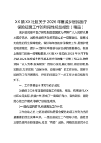 XX镇XX社区关于2026年度城乡居民医疗保险征缴工作的阶段性总结报告（精品）