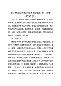 XX院中医药系年述职报告（全文4393字）