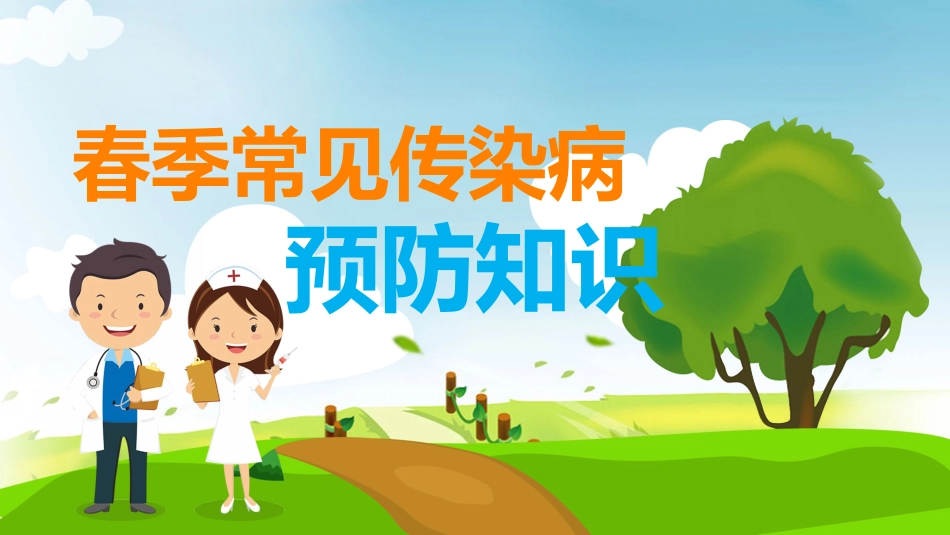 春季常见传染病预防知识_第1页