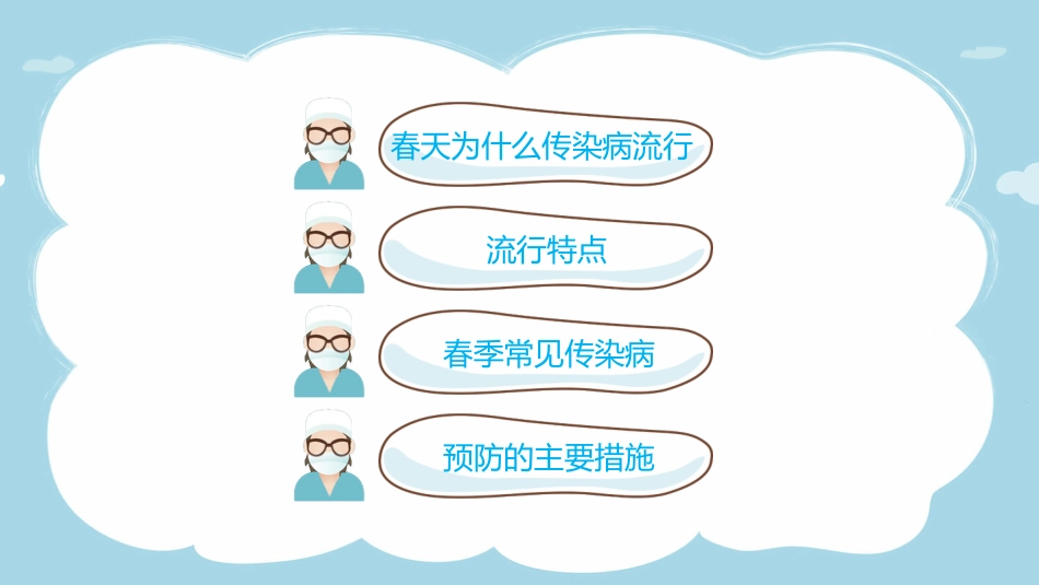 春季常见传染病预防知识_第2页