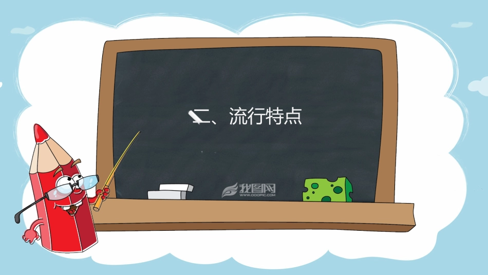春季常见传染病预防知识_第7页