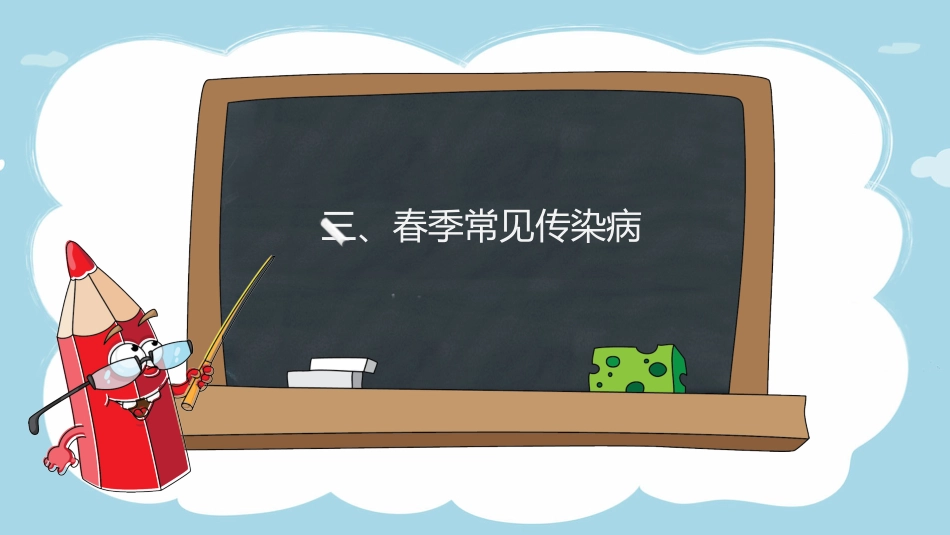 春季常见传染病预防知识_第9页