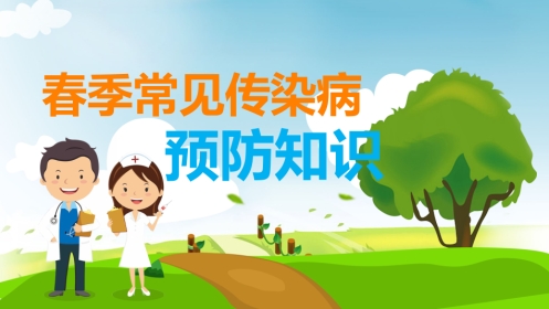 春季常见传染病预防知识