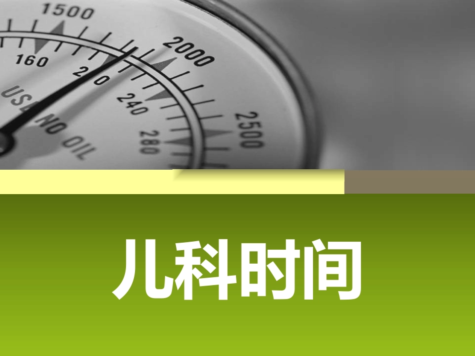 儿科时间_第1页