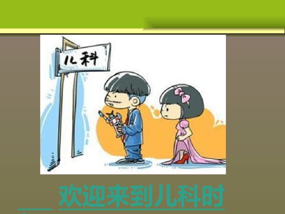 儿科时间_第3页