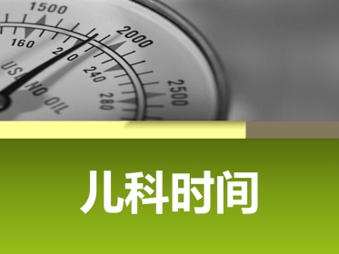 儿科时间