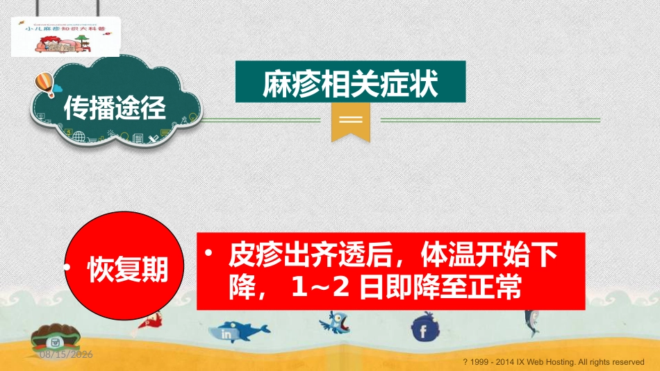 小儿麻疹科普_第11页