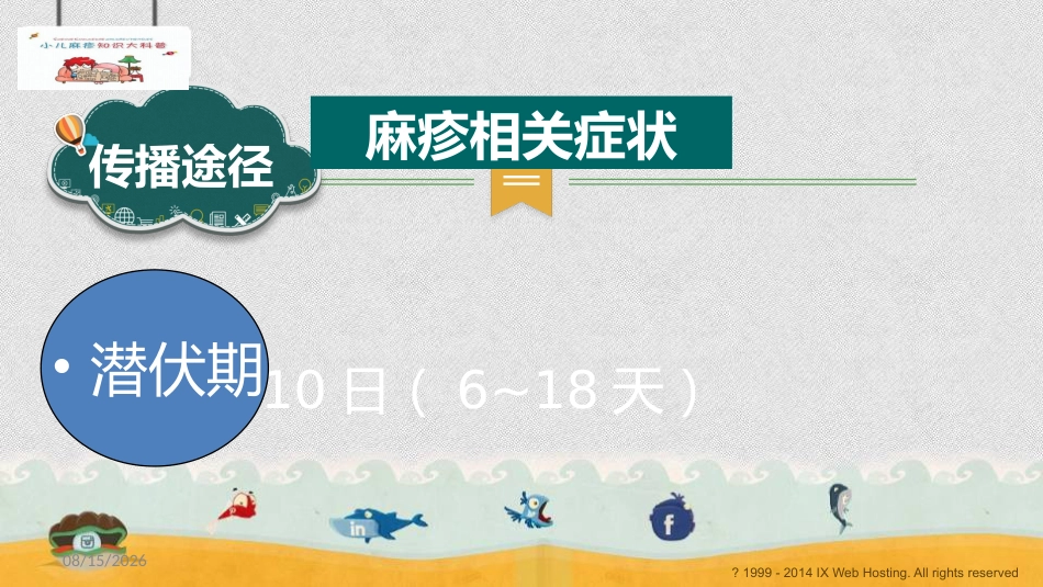 小儿麻疹科普_第9页
