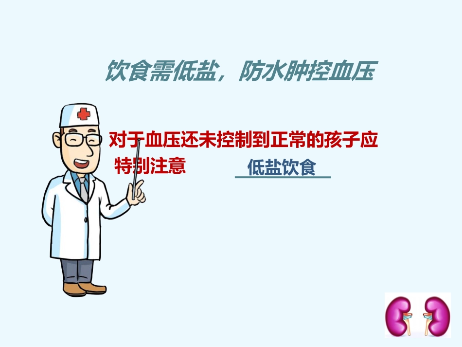 如何照顾肾病综合征的孩子_第12页