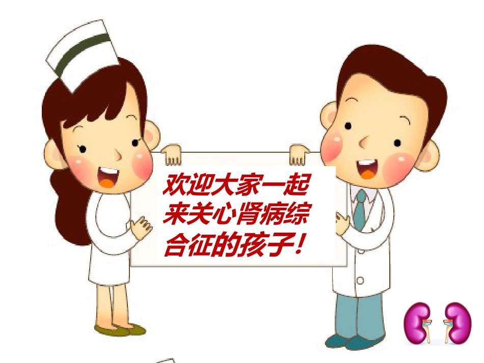 如何照顾肾病综合征的孩子_第2页