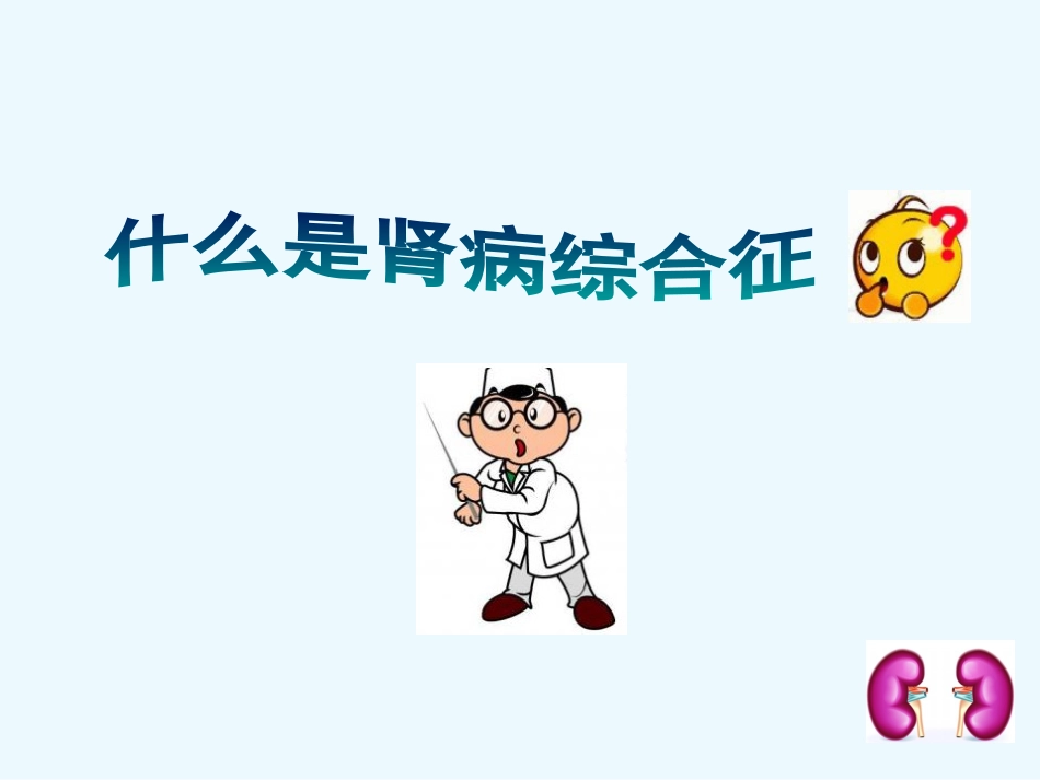 如何照顾肾病综合征的孩子_第4页