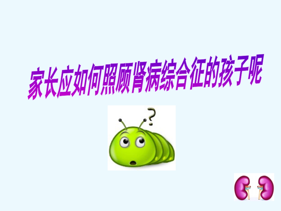 如何照顾肾病综合征的孩子_第7页