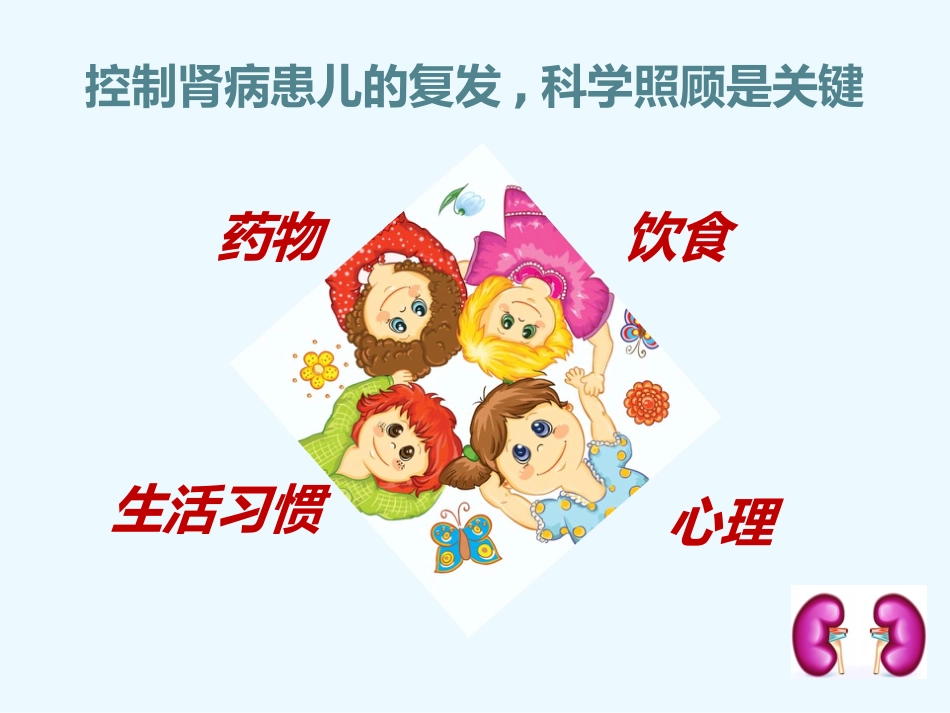 如何照顾肾病综合征的孩子_第8页
