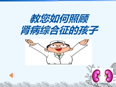 如何照顾肾病综合征的孩子