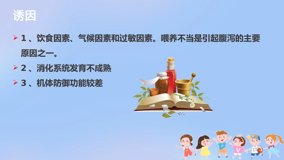 儿科腹泻病护理查房_第10页