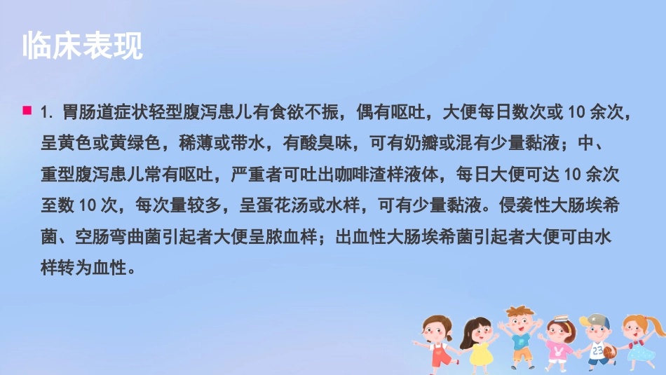 儿科腹泻病护理查房_第14页