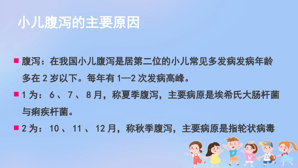 儿科腹泻病护理查房_第9页