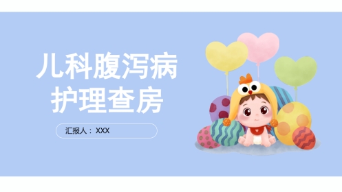 儿科腹泻病护理查房