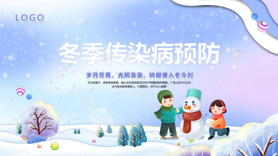 冬季传染病预防_第1页